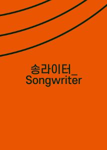 뮤지컬 송라이터_Songwriter